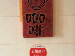 -捌楼咖啡书吧(南开店)