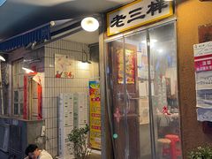 门面-老三样·旧食新味(船山路店)