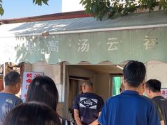 -洪湖里高汤云吞