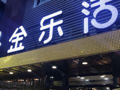 门面-金乐活美食(中街店)