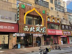 -清真西北风味餐厅