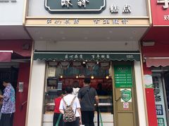 门面-酥翁糕点(顺义店)