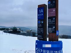 -密苑云顶乐园(云顶滑雪场)