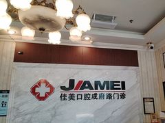 -佳美口腔(清华科技园门诊)