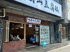 -峨眉山豆腐脑(解放路店)