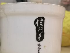 -信行丰炖品皇店(光孝路店)