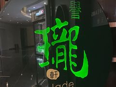 -誉珑轩