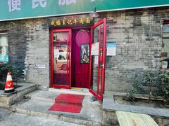 门面-清真-戏楼王记牛肉面