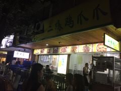 门面-二孃鸡爪爪(东郊记忆店)
