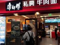 -康师傅私房牛肉面(申虹店)