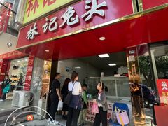 -林记兔头(特色店)