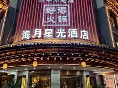 -好得火锅(育才店)