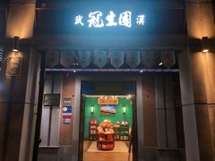 门面-武汉冠生園(吉庆街店)