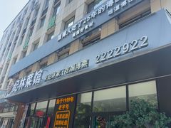 -纪林菜馆·博山菜老字号(华光路店)