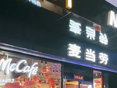 -麦当劳(豫园店)