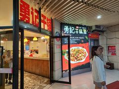 -勇记干锅居(德阳店)