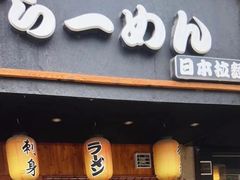 -百步拉面