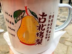 -古北烤梨