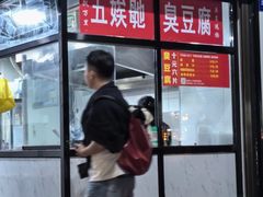 -五娭毑臭豆腐(黄兴南路店)