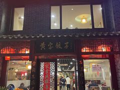 门面-黄家饺子东北特色菜馆(湖滨商业街店)