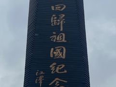 -香港回归祖国纪念碑