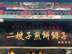 -清真·二嫂子煎饼果子(鼓楼旗舰形象店)