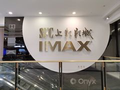 -SFC上影影城(港汇永华IMAX激光店)