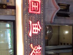 门面-阿诺泰·泰国餐厅(棕北店)