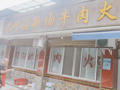 -黑竹沟新场牛肉火锅