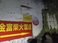 -芦茨金富饭庄·25年老字号·专做稻草鸡