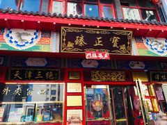 门面-宝正臻天津包子总店(金阳光居易店)