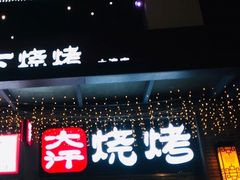 -青松宇大汗·碳烤羊腿(大浪店)