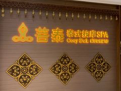 -菩泰·泰式草本按摩SPA(国大城市广场店)