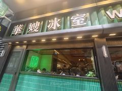 -华嫂冰室(尖沙咀店)