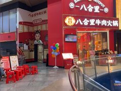 -八合里潮汕鲜牛肉火锅(深圳海岸城店)
