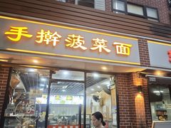 -手擀菠菜面(西康路店)