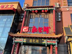 -张包铺(道外店)