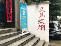 -又见炊烟私房菜(敬亭路店)