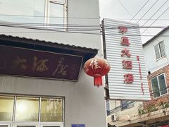 -茅屋大酒店