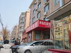 -水仙拉面(水仙街店)