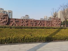 -木塔寺遗址生态公园