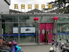 -五台山游泳馆