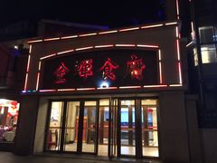 门面-金蝉食府(维吉奥广场店)