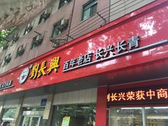 门面-刘长兴(逸仙桥店)