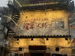 -后火锅(总店)