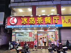 -冰岛茶餐厅(人民路店)
