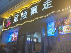 -金陵暴走小龙虾·迷踪蟹(凯德MALL店)