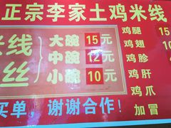 -正宗李家土鸡米线店
