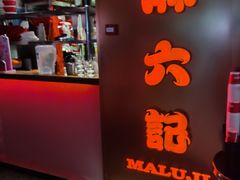 -麻六记(新天地店)