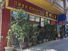 -贵州人家·酸汤火锅·20年老字号